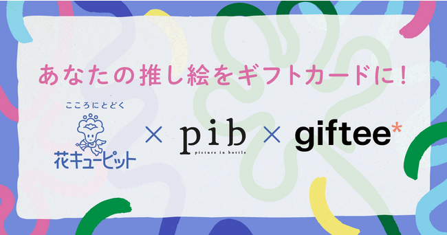 8月7日 “花の日”に「花キューピット」「giftee(R)️」「pib」3者合同キャンペーン開始 「あなたの推し絵をギフトカードに！花と一緒に贈りたいイラストをリクエストしようキャンペーン」を開催