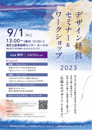 【港区立産業振興センター】デザイン経営セミナー＆ワークショップ2023