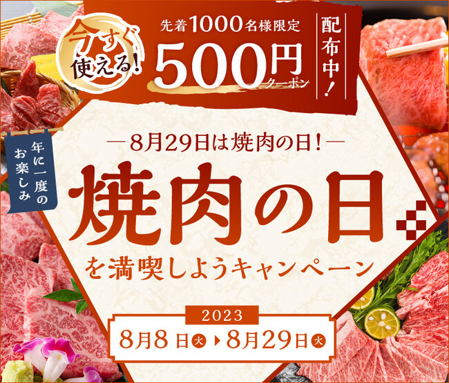 8月29日は焼肉の日!JAタウンで「焼肉の日を満喫しようキャンペーン」を開催
