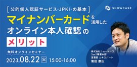 [公的個人認証サービス（JPKI）の基本]マイナンバーカードを活用したオンライン本人確認のメリットと題した無料オンラインセミナーを開催いたします！