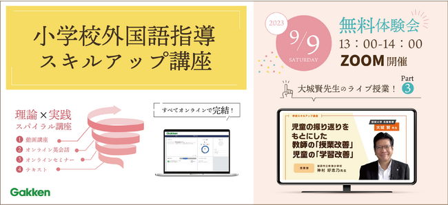 【９月９日開催！】小学校外国語指導力向上のためのオンライン講座「学研小学校外国語指導スキルアップ講座」無料体験会