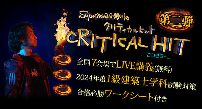 【2024年度1級建築士 学科試験対策】「Supernova小野川のCRITICAL HIT 2023 第二弾」全国7会場でLIVE講義を開催！