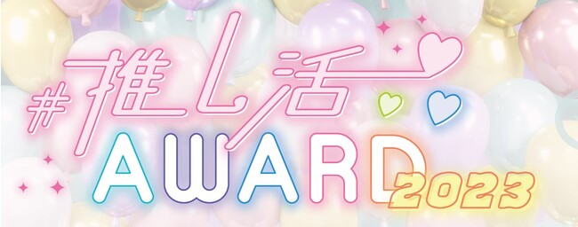 初開幕の「#推し活AWARD2023」ポップアップストア（8月4日～8月18日）渋谷109にフェリシモのオタ活部がプロデュースする推し色を楽しむブランド「OSYAIRO［おしゃいろ］」のグッズが出品