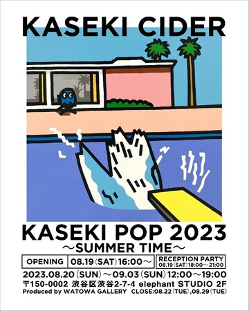 かせきさいだぁによる新作個展「KASEKI POP 2023～SUMMER TIME～」POP UP展「TOKYO POP by KASEKI CIDER」を8月20日（日）より同時開催