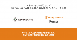 マネーフォワードケッサイ、SIPPO-HAPPO株式会社の導入事例インタビューを公開