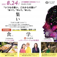AP新橋開業5周年記念『いつもの集い、これからの集い』を開催　「バーチャル美少女ねむ」登場！“集い”を楽しみ考える