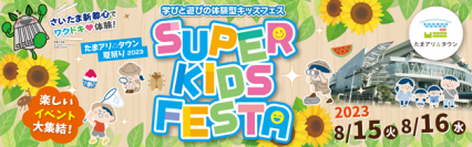 たまアリ△タウン夏祭り2023 SUPER KIDS FESTA　8月15日～8月16日開催　～学びと遊びの体験型キッズフェス～