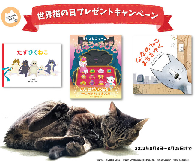 8月8日は「世界猫の日」！「世界猫の日プレゼントキャンペーン」開催！ねこが登場する絵本『たすひくねこ』『まじょねこマーニャ まほうのゆびわ』『ななめねこ まちをゆく』を抽選で5名様にプレゼント