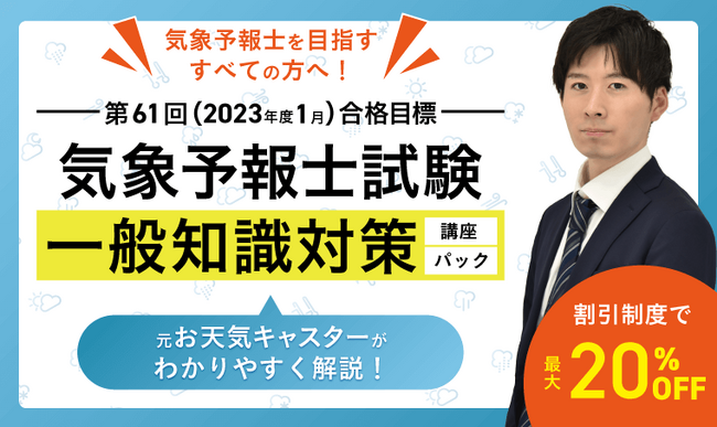 【アガルートアカデミー】気象予報士試験【第61回】（2023年度1月）試験合格目標 一般知識対策講座／一般知識対策パックリリース！