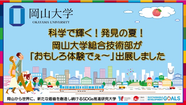 【岡山大学】科学で輝く！発見の夏！ 岡山大学総合技術部が「おもしろ体験でぇ～」に出展しました