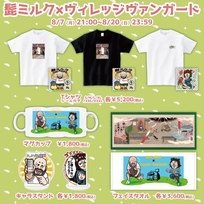 【髭ミルク×ヴィレッジヴァンガード】～コラボグッズ発売決定！！～