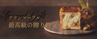 グランマーブル、和栗が織りなす最高級の贈り物　特別な人への気持ちに応えるギフト『マーブルデニッシュ翠 SUI』8月8日からオンラインでも販売開始！