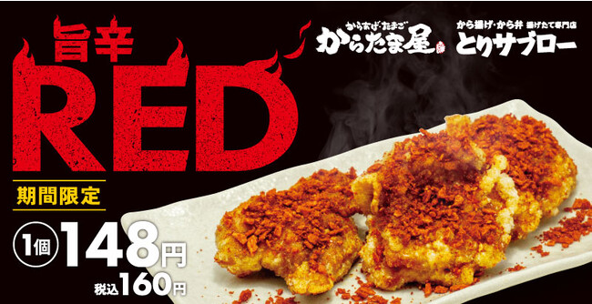【暑さを辛さで吹き飛ばせ！】「旨辛REDから揚げ」が夏季限定で新登場！