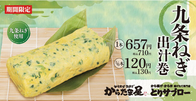 【たっぷり九条ねぎ】シャキシャキ食感の「九条ねぎ出汁巻」が夏季限定で新登場！