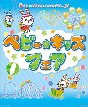 ベビー・キッズフェアを8月9日から開催！新商品から特別価格の商品まで幅広く取り揃えてお待ちしています。