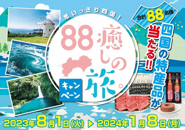 「思いっきり四国！88癒しの旅。キャンペーン」開催中！四国の豊かな自然を体験して特産品が当たる！（2023/8/1～2024/1/8）