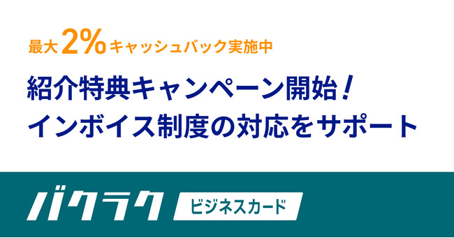 バクラクビジネスカード、9月末までの紹介特典キャンペーンを開始