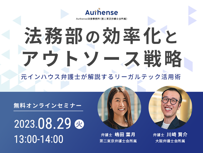 【無料ウェビナー開催2023.8.29】法務部の効率化とアウトソース戦略 元インハウス弁護士が解説するリーガルテック活用術｜Authense法律事務所