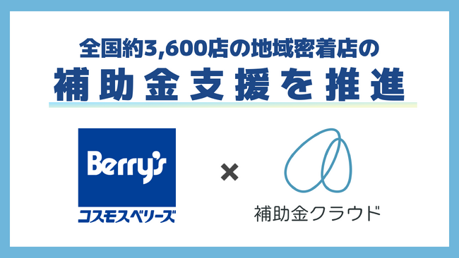 Stayway、コスモスベリーズチェーン加盟店へ「補助金クラウド」を活用した経営支援を目的にコスモスベリーズとの事業協力を開始