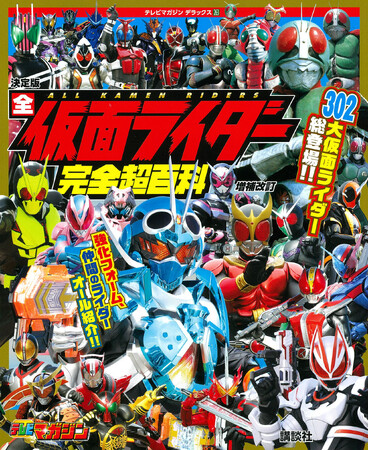 仮面ライダー１号から最新のガッチャードまで、全仮面ライダーが大集合！　『全仮面ライダー 完全超百科　増補改訂』2023年９月４日発売！