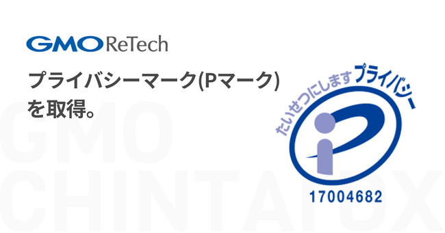 GMO ReTech株式会社が「プライバシーマーク（Pマーク）」を取得