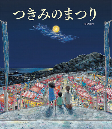 日本の原風景を伝える絵本『つきみのまつり』原画展開催決定！ 十五夜の「観月祭」を描いた細密画の世界