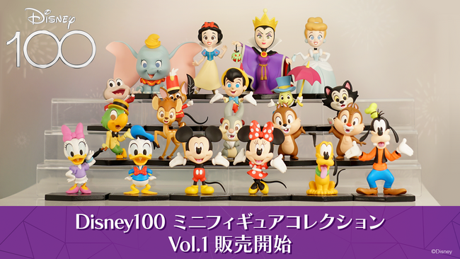 eStream、「Disney100 ミニフィギュアコレクション Vol.1」を全国のファミリーマート他にて一般販売開始！