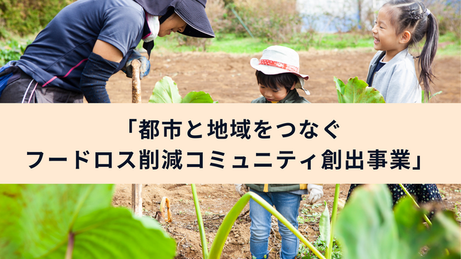 「農業×フードロス」をテーマに地域PRを実践するスタディプログラムの募集を開始します!