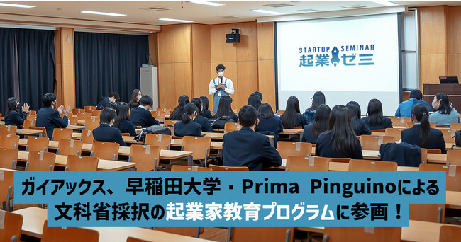 ガイアックス、早稲田大学・Prima Pinguinoが全国4つの高校をオンラインで繋ぎ、それぞれの地域の課題解決をテーマにした起業家教育プログラムに参画！