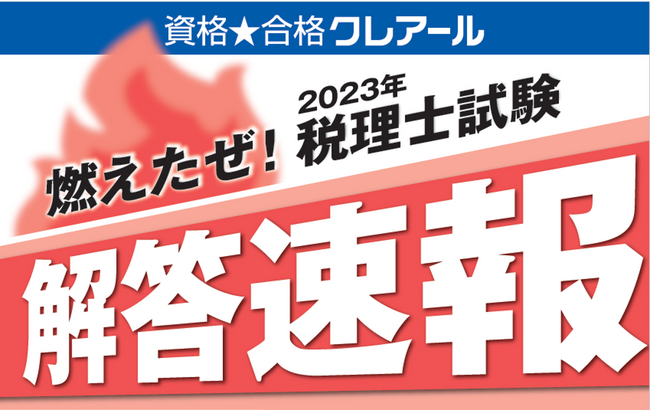 第73回税理士試験解答速報のお知らせ【8月19日(土)14時~公開予定】