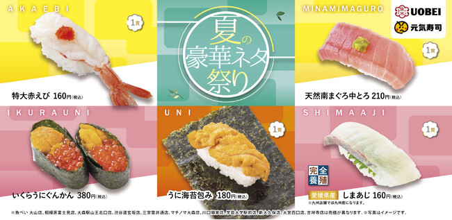 お盆や夏休みは家族みんなで魚べいの豪華ネタを楽しもう　南まぐろ、しまあじ、うになど、旬の期間限定ネタが大集合！『夏の豪華ネタ祭り』