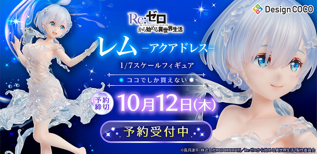 美しい水のドレスを纏ったレムがスケールフィギュア化!