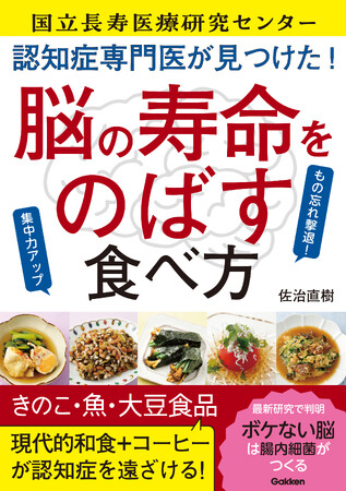 認知症になっていない人が多く食べていた4つの食材は？ 国立長寿医療研究センター医師の最新研究から判明した脳の機能維持のための食事のとり方がわかる『認知症専門医が見つけた！ 脳の寿命をのばす食べ方』発売