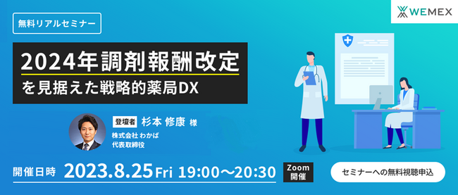 薬剤師・薬局経営者向け無料セミナー開催「2024年調剤報酬改定を見据えた戦略的薬局DX」