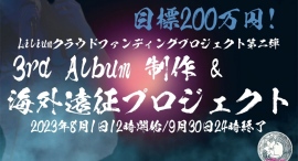 異世界系音楽ユニット「Lilium」クラファン開始1週間で目標20%達成！新たな策と海外挑戦する理由