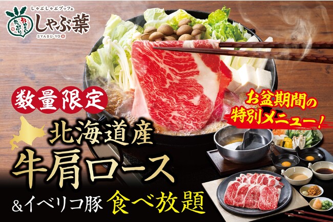 【しゃぶ葉】“北海道産”牛肩ロースが8月10日(木)から数量限定で登場