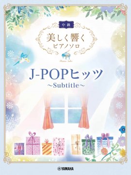 美しく響くピアノソロ(中級) J-POPヒッツ ～Subtitle～