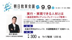 【名城大学】OWNDAYS株式会社田中修治氏を招き、「朝日教育会議2023フォーラム」を開催