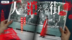 あなたの手で写真を読み解き、事件の真相にせまれ！ 新機軸のミステリーゲーム『ミステリー写真集 人が消える街』登場！