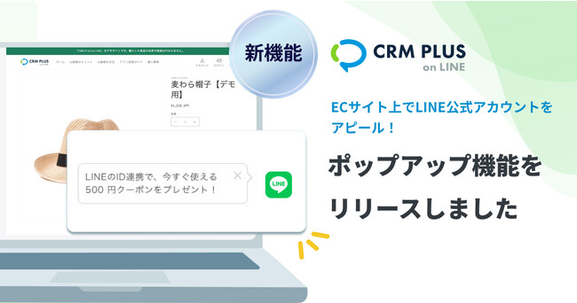 ECサイト上にLINEのID連携ポップアップを表示可能に！「CRM PLUS on LINE」機能追加