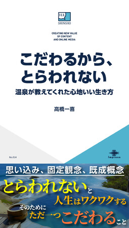 人生を愉しく生きるためのヒントは「とらわれない」ことだった――！ ICE新書より『こだわるから、とらわれない　―温泉が教えてくれた心地いい生き方―』をリリース