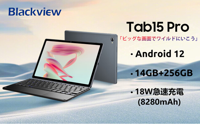 【クリアランスセール】14GB+256GB Android 12 超高性能 8コアCPU搭載、Blackviewタブレットが超激安で販売中、最安価格 23,900円!!