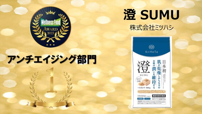 ミツハシライスの「澄 SUMU」が「ウェルネスフードアワード2023」アンチエイジング部門にて金賞を受賞
