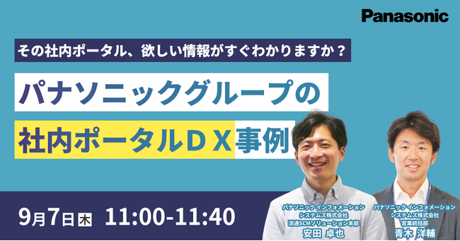 【ウェビナー】9/7（木）その社内ポータル、欲しい情報がすぐわかりますか？パナソニックグループの社内ポータルDX事例