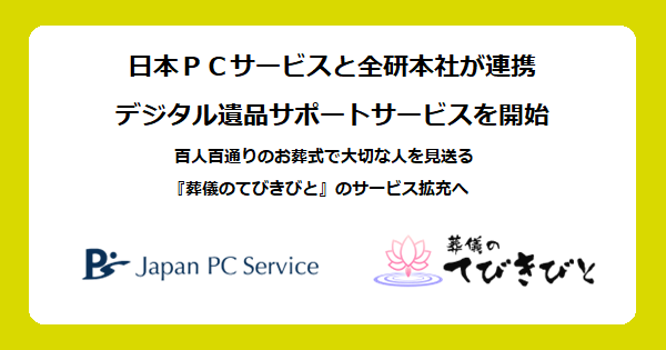 日本ＰＣサービスと全研本社が連携、デジタル遺品サポートサービスを開始