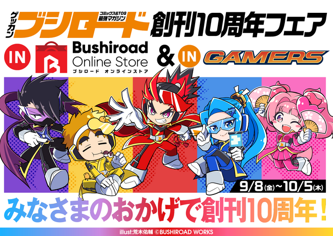 「月刊ブシロード」創刊10周年を記念し、ゲーマーズとブシロード オンラインストアにて創刊10周年記念フェアの開催が決定！