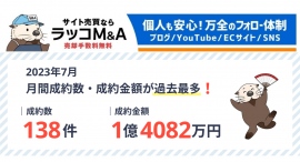 【ラッコM&A】月間成約金額が初の1億円超。成約数も138件突破で過去最多