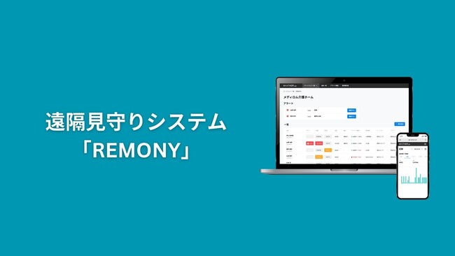 24時間遠隔体調見守りシステム「REMONY」をリリース