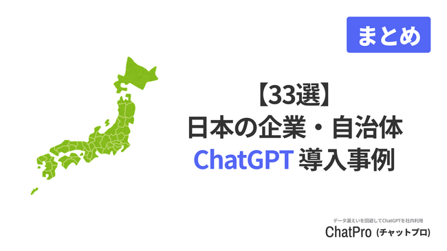 法人向けChatGPTサービス「ChatPro」、日本の法人・行政自治体によるChatGPTの導入事例を調査、リリース。関東の自治体だけで、すでに15件導入されていることが判明