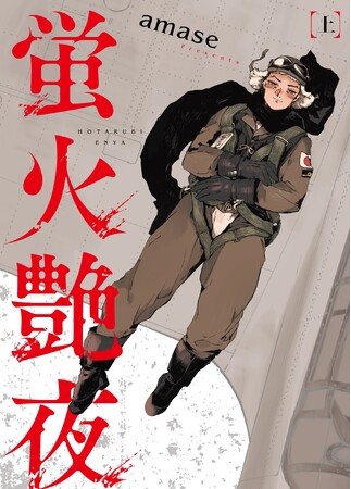 累計6万DL突破！異色の話題作『蛍火艶夜』上巻、紙・電子および電子特装版いよいよ本日発売